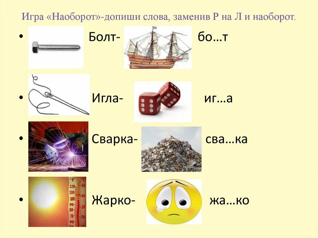 Замени первый звук. Замени звук л на звук р. Звуки р-л в одном слове. Различие звуков л р. Дифференциация звуков р-л.