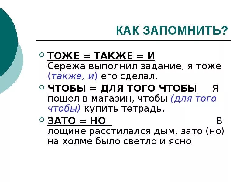 Также можно и дополнительные. Тоже также. Так же как пишется. Тоже также как пишется. Тоже и также то же так де.