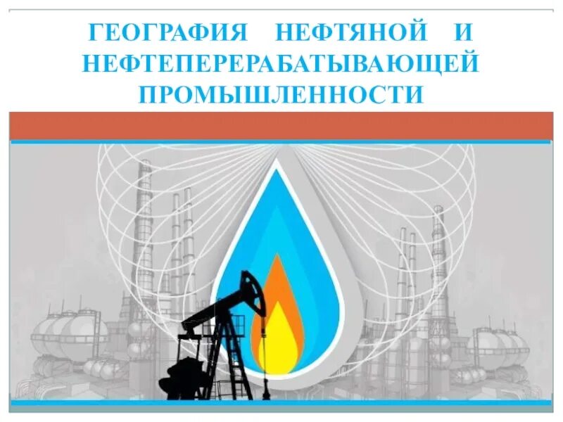 Значок нефти в географии. Рисунок ко Дню газовой промышленности. Нефтяная газовая отрасль промышленности. Производственная безопасность нефтегазовая отрасль. Газовая промышленность рисунок.