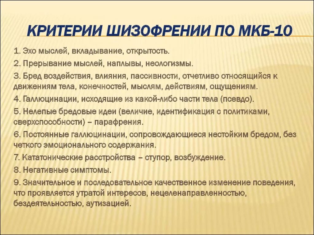 Критерии шизофрении по мкб-10. Шизофрения критерии мкб 10. Диагностические критерии шизофрении. Диагностические критерии шизофрении по мкб. Ранние признаки шизофрении у женщин поведение симптомы