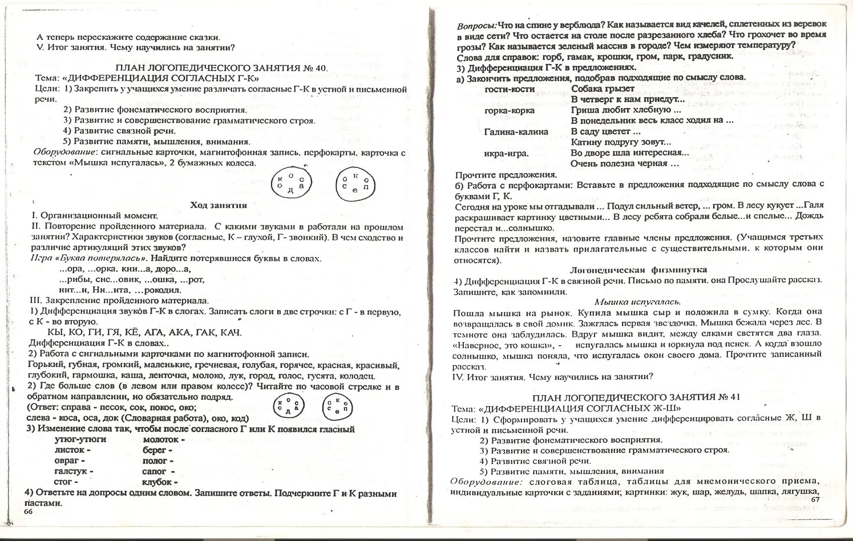 Дифференциация г-к задания. Дифференциация звуков к-г-х задания. Задания по дифференциации к-г. Дифференциация г-к логопедическое занятие.