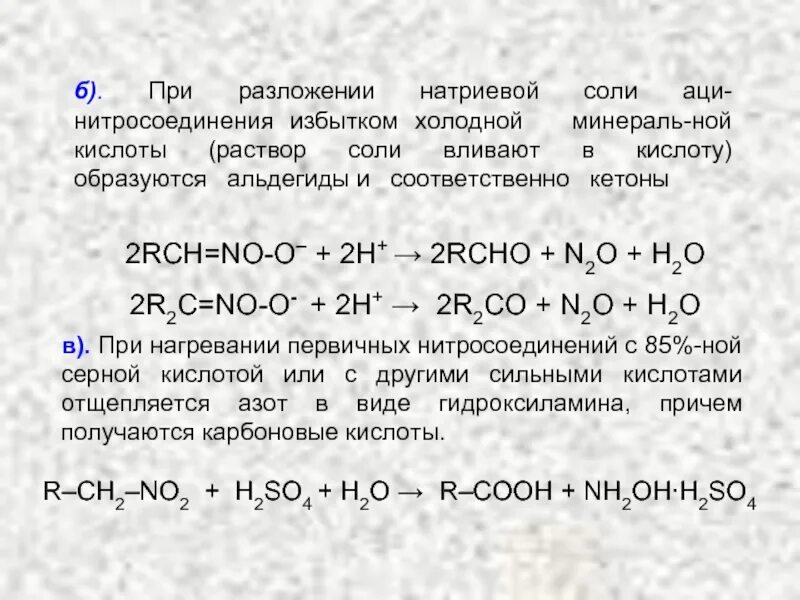 Соль с серой формула. Соли нитросоединений. Реакция нитросоединений с серной кислотой. Разложение натриевых солей. Разложение соли.