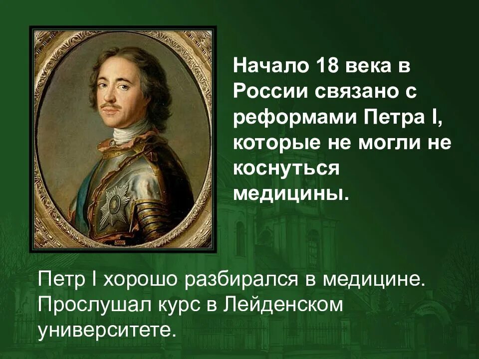 Медицина при петре 1. Медицина петра первого. Медицина при петре 1 кратко. Госпиталь и госпитальная школа 1707. Медицина при петре 1.