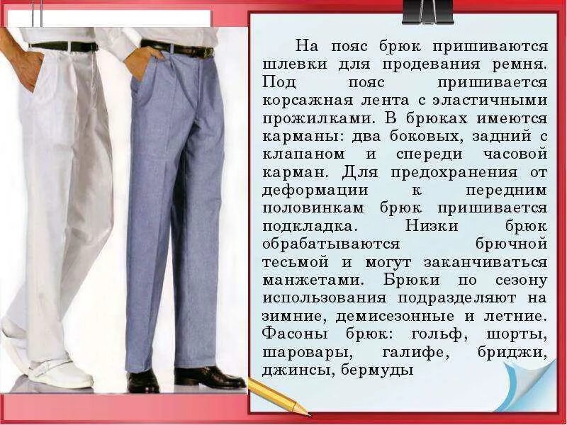 Шлевки на мужских брюках. Брюки с поясом мужские. Описание брюк. Описание брюк мужских.