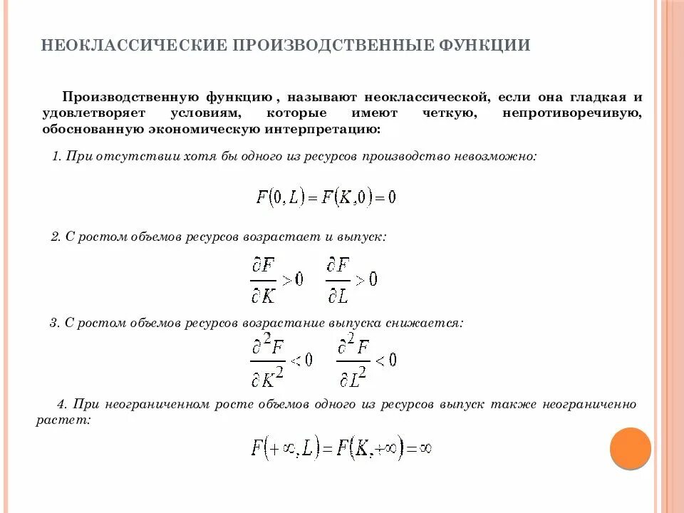 Производственная функция. Неоклассическая производственная функция. Производственные функции математика. Степенные производственные функции.