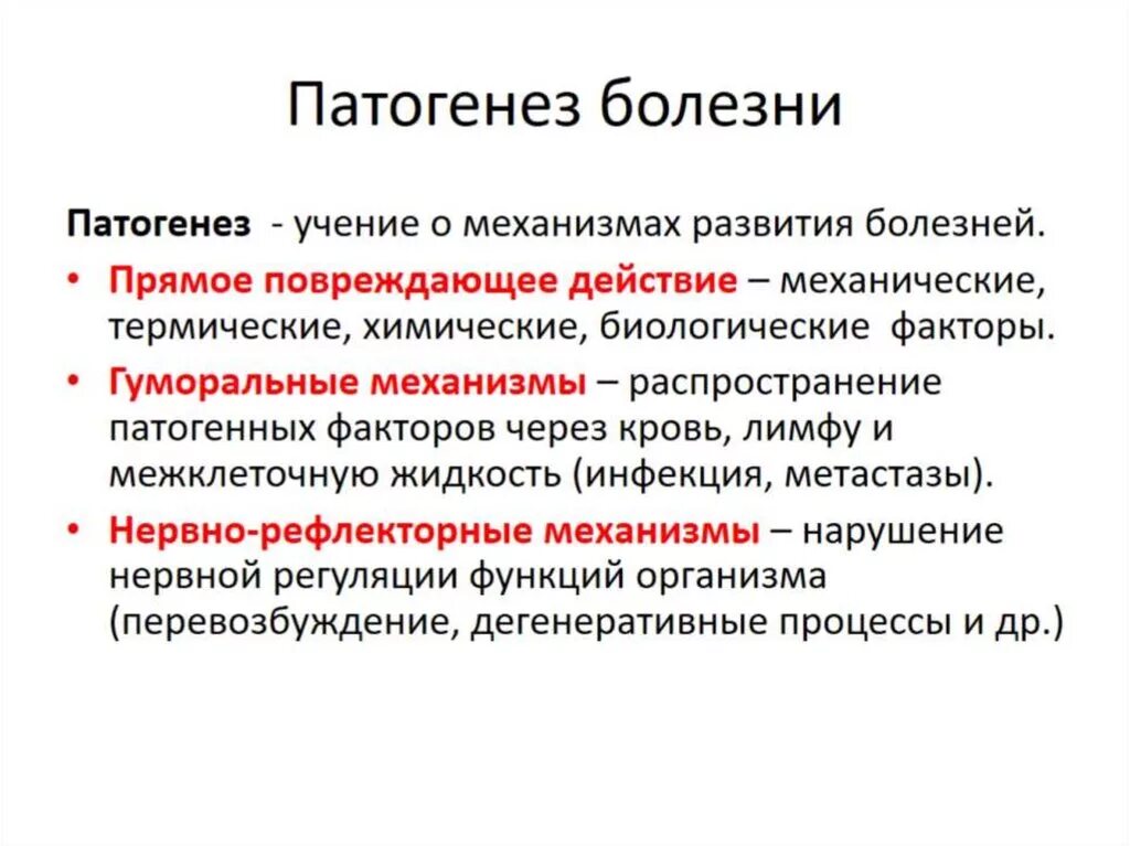 Описание развития болезни. Механизмы развития болезни. Патогенез болезни. Общие механизмы развития болезни. Патогенез заболевания это.