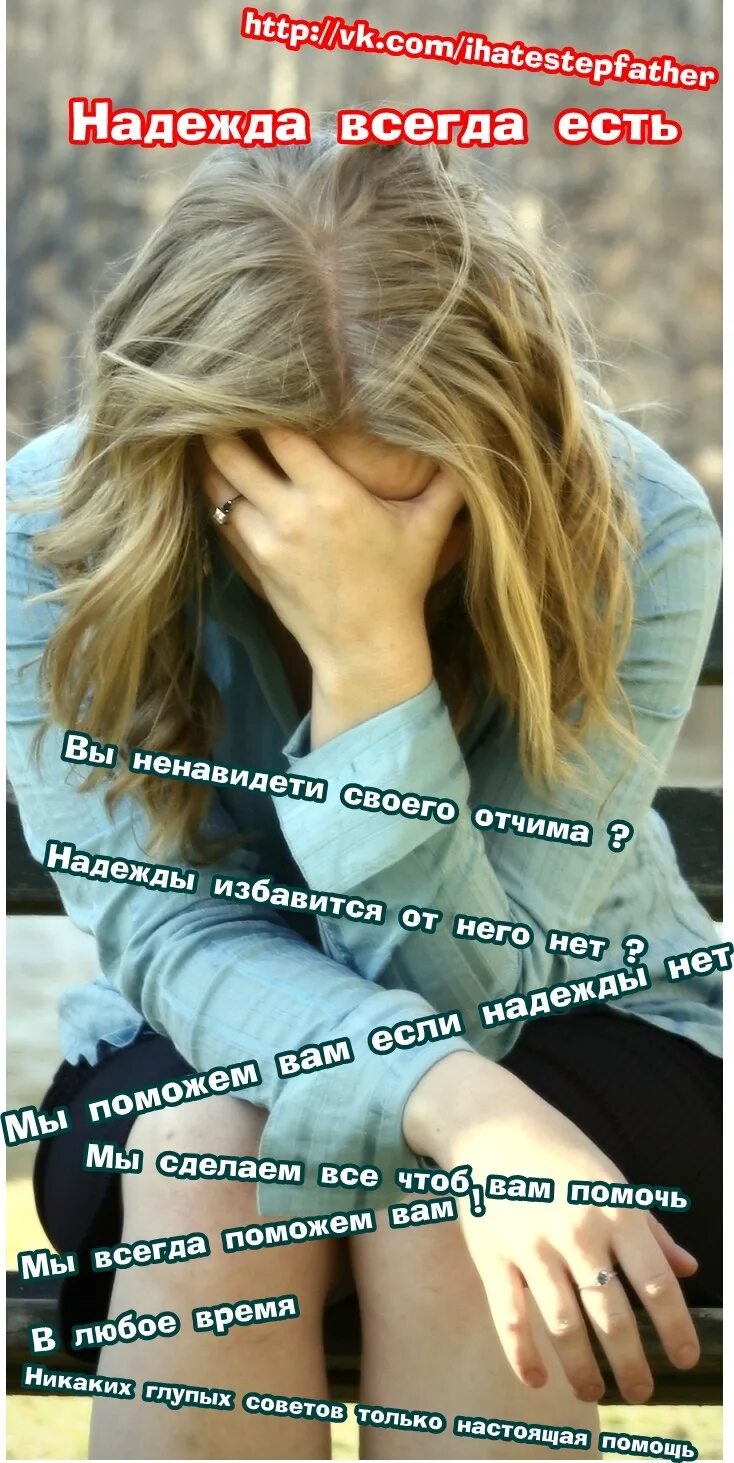 Ненавижу отчима. Я ненавижу своего отчима. ненавижу маму и отчима. ненавижу отчима что делать.