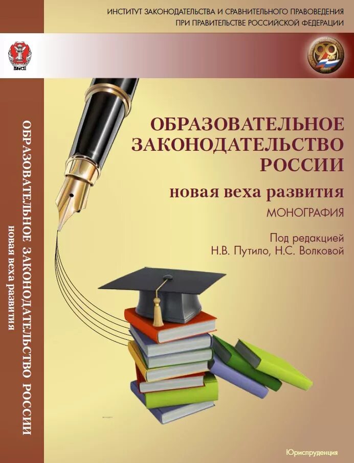 Общеобразовательные учебники россии. Образовательное законодательство России. Монография картинки. Книги монографии фото. Путило л.а..