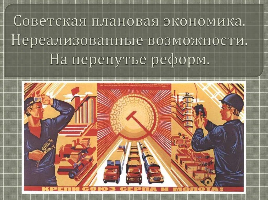Социалистическая система экономики. Плановая экономика. Плановая экономика СССР. Командная экономическая система. Командная экономическая система иллюстрации.