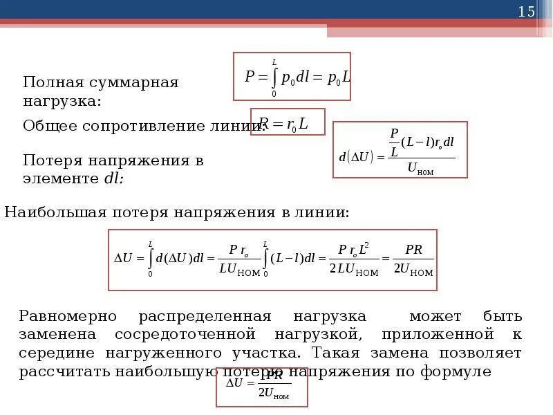 Формула расчета падения напряжения. Мощность потерь формула. Расчет потери напряжения формула. Формула падения напряжения в кабеле. Расчет потери напряжения формула.