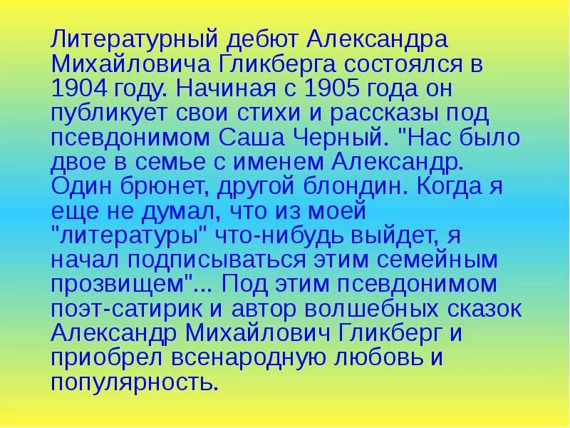 Саша черный доклад для 3 класса. Доклад о саше черном для 3 класса. Краткая биография Саши черного. Саша черный краткая биография для 3 класса. Краткий рассказ саши черного