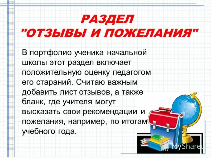 оставить отзыв о школе. отзыв об английской школе. написать отзыв отшуолк. отзыв об английской школе. отзыв о школе.
