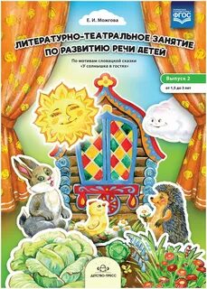 Театрализованные занятия по развитию речи