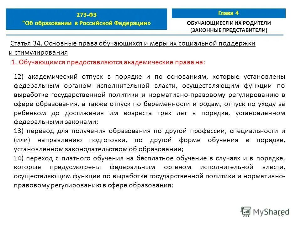 Статья 34 закона об образовании. Статья закона об образовании. Федеральный закон об образовании статья 34. Федеральный закон об образовании статья 34. Федеральный закон об образовании статья 34.