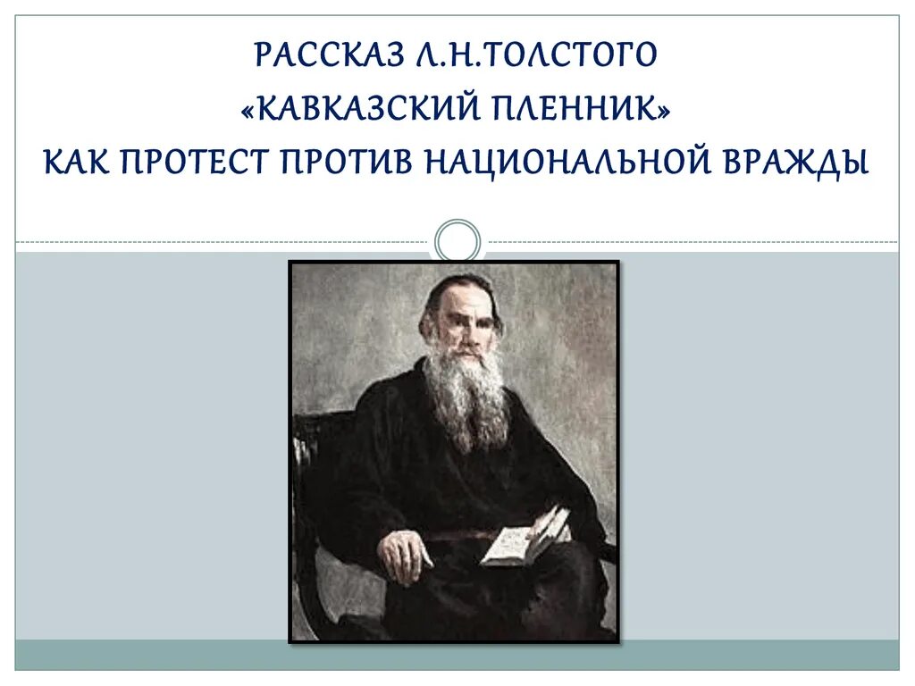 Толстой называет кавказский пленник. Л. Н. толстой. Рассказ «кавказский пленник». Лев Николаевич толстой кавказский пленник. Толстой кавказский пленник презентация. Лев Николаевич толстой рассказ кавказский пленник.