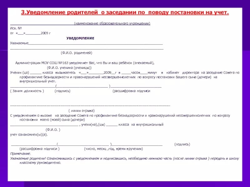 В но отсутствует постановка на учет. Образец уведомление родителям о неуспеваемости учащегося образец. Уведомление родителей о вызове в школу. Уведомление родителей об неуспеваемости ученика. Извещение для родителей.