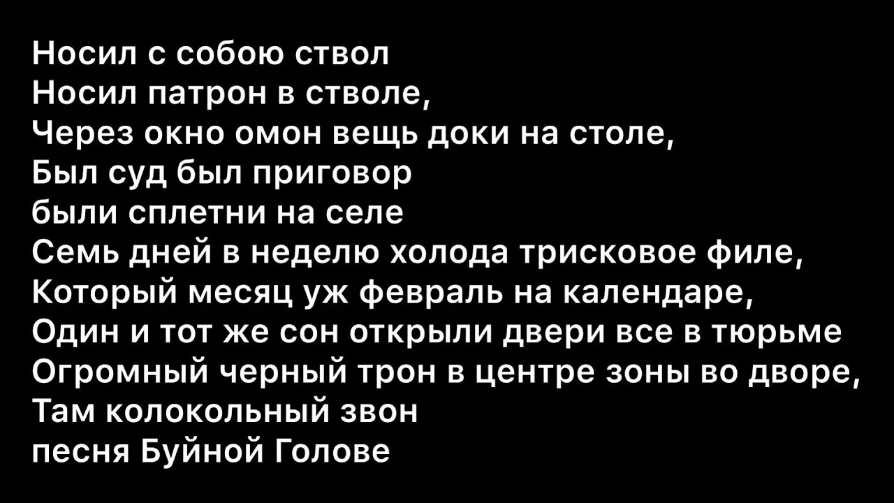 Песня носил с собой ствол носил патрон