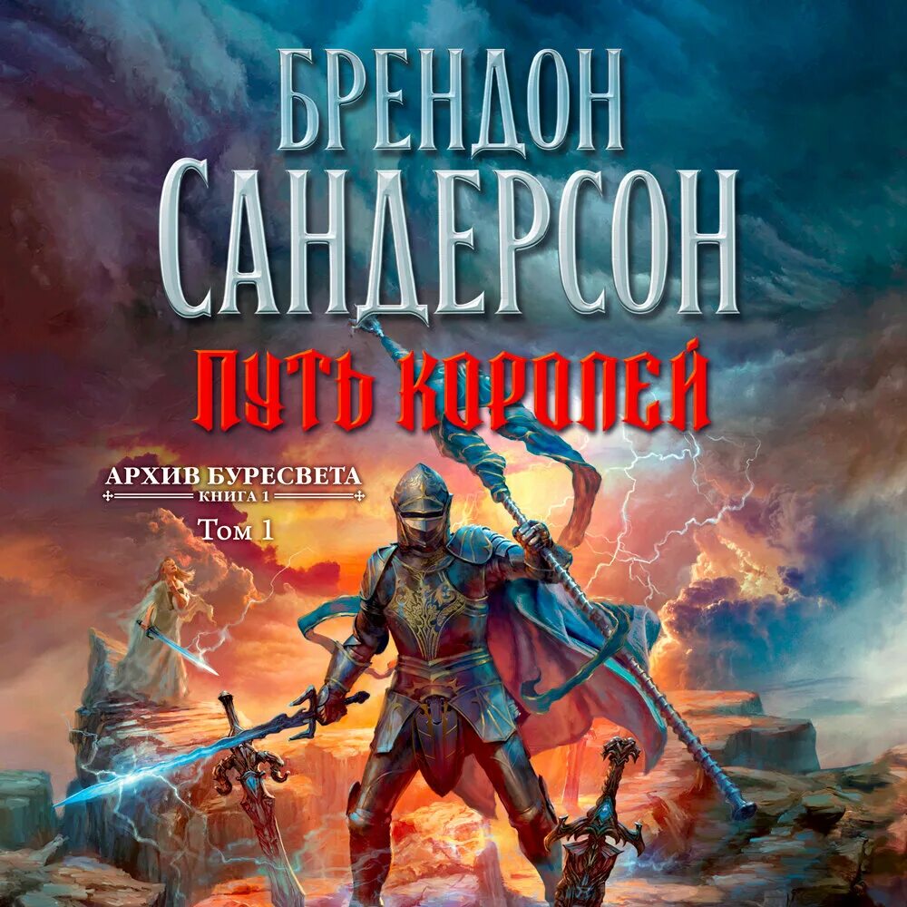 Аудиокнига королевская книга. Путь королей Брендон Сандерсон. Архив Буресвета Брэндон Сандерсон книга. Брендон Сандерсон путь королей Шэрон. Брендон Сандерсон путь королей 2 книга.