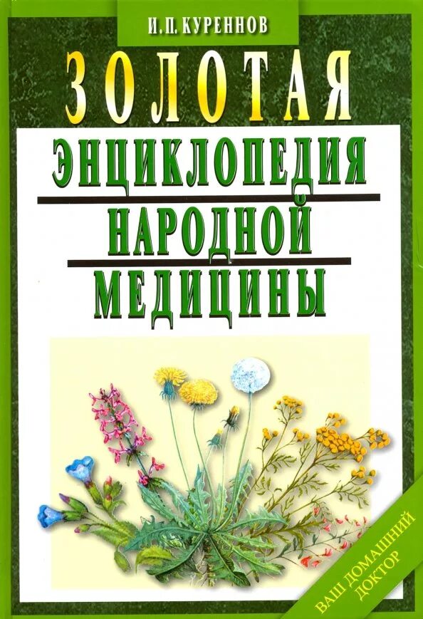 Школа народной медицины. Бабушкины народные рецепты медицины. Книга рецепты народной медицины. Энциклопедия народной медицины ужегов. Энциклопедия народной медицины книга.