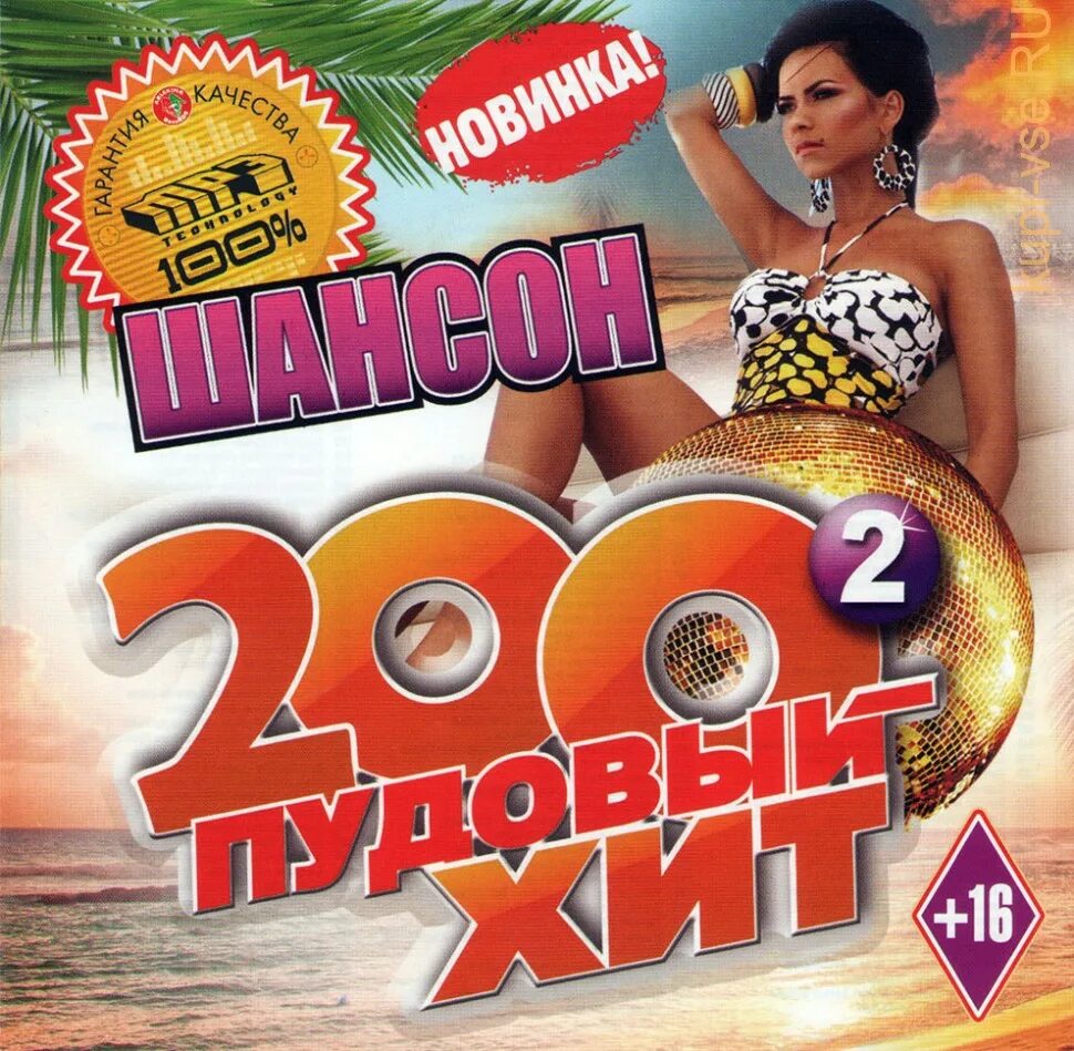 Аудиокассеты сборники. Самые популярные музыкальные диски. Шансон девушки. Хиты 2018 года русские. Сборники танцевальный рай аудиокассеты.