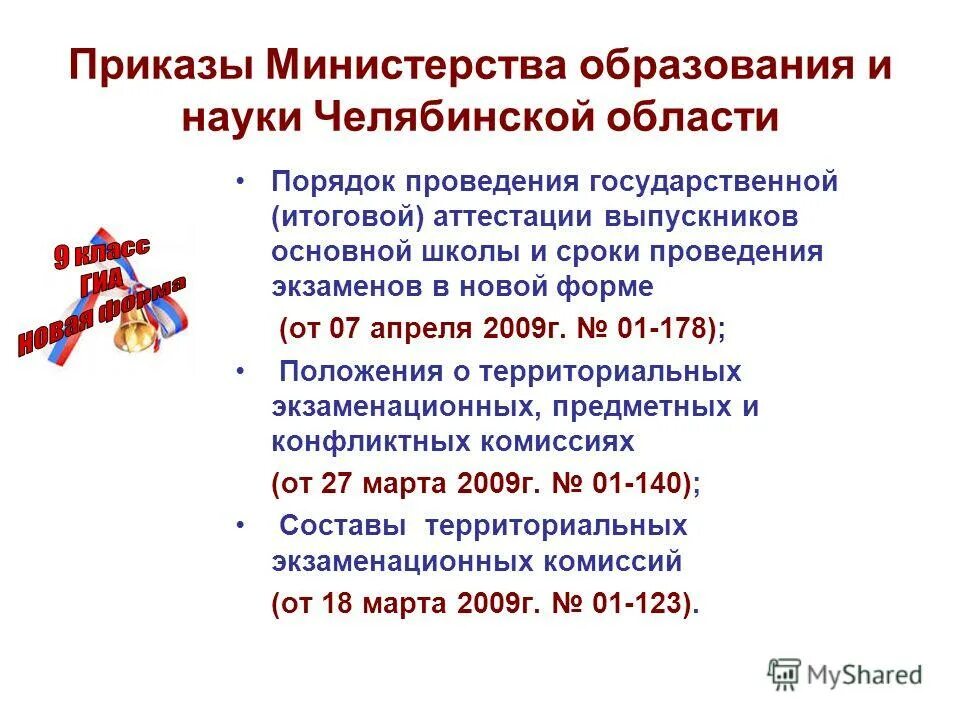 приказ о победителях и призерах. приказ мин образования и науки рф победители всероссийской олимпиады. приказ министерства образования и науки челябинской области. приказы министерства образования и науки челябинской. приказы министерства образования и науки челябинской.
