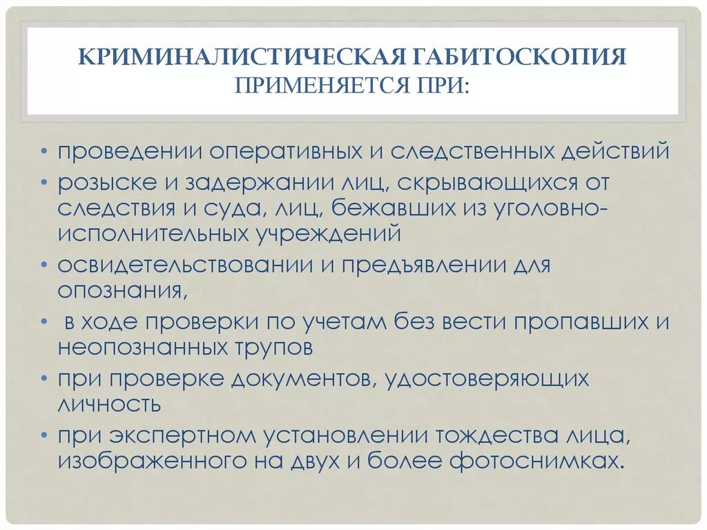 Габитоскопия в криминалистике