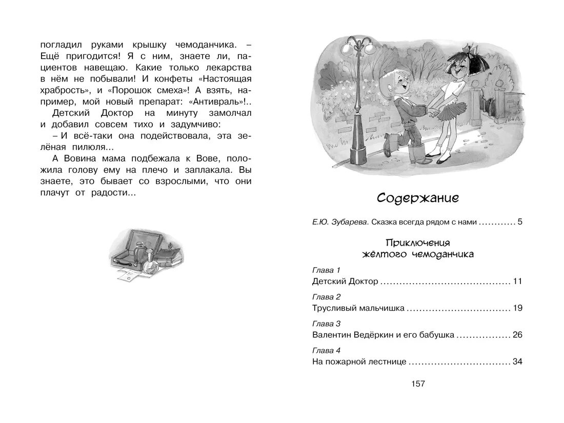 Содержание желтого чемоданчика. Прокофьева приключения желтого чемоданчика. Приключения желтого чемоданчика Махаон. Книга приключения жёлтого чемоданчика Издательство Махаон. Прокофьева с. л. "приключения желтого чемоданчика".