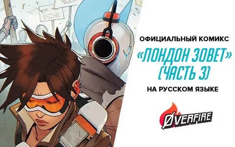 Комиксы овервотч