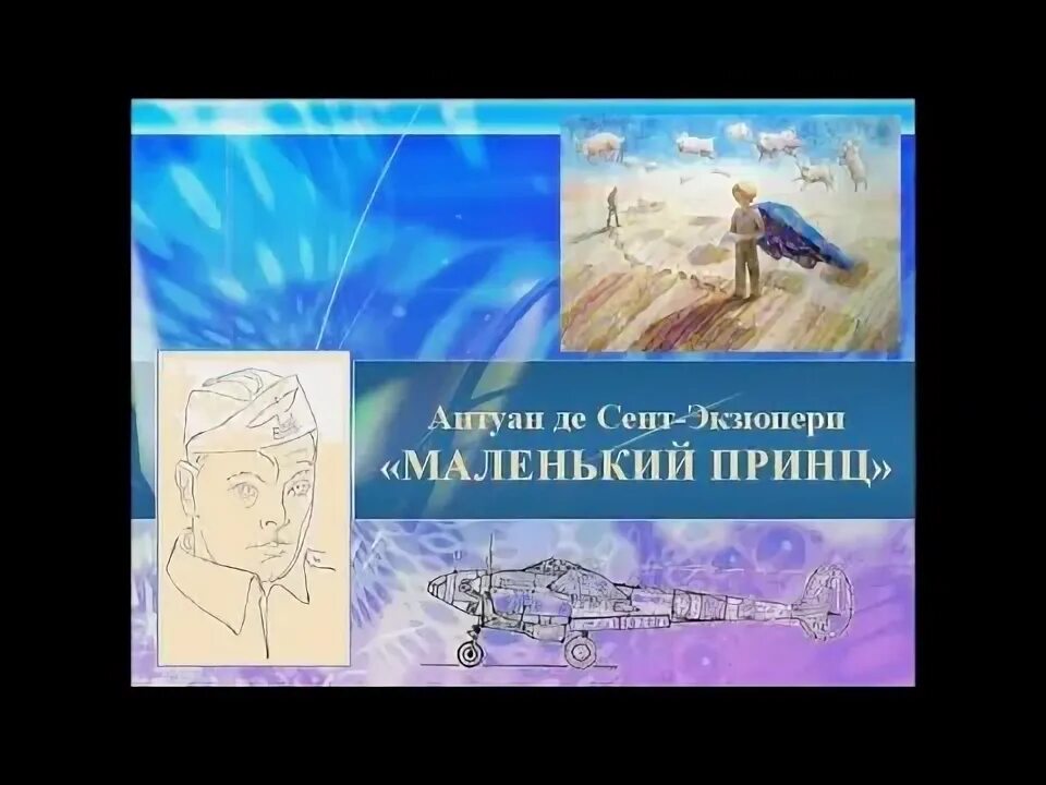Маленький принц слушать 90. Маленький принц слушать 90