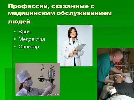 Профессии связанные с медициной