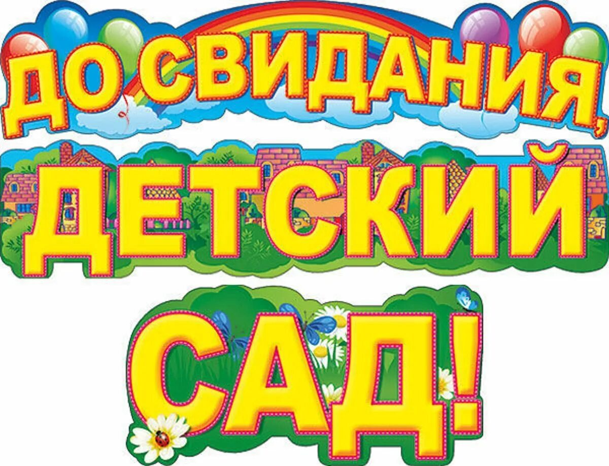 До свидания детский сад надпись. До свидания детский сад. Досвидания детский сад. Досвилания детский сад. Досаиданья детский сад.