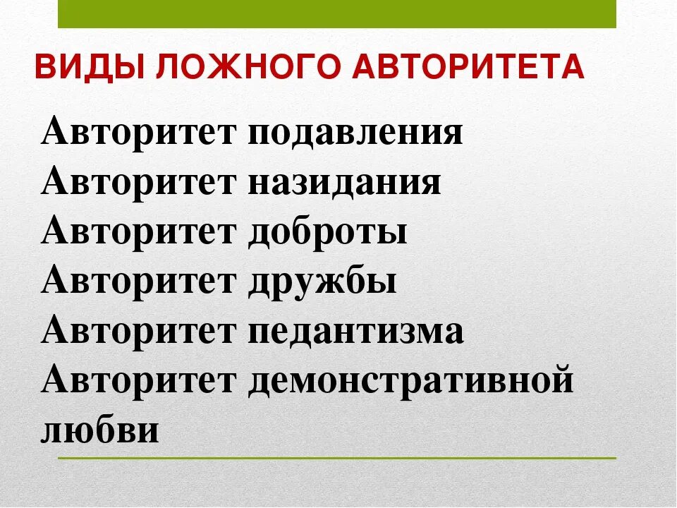 Типы ложных авторитетов. Виды родительского авторитета. Виды педагогического авторитета. Виды ложного авторитета по макаренко. Виды ложного авторитета.