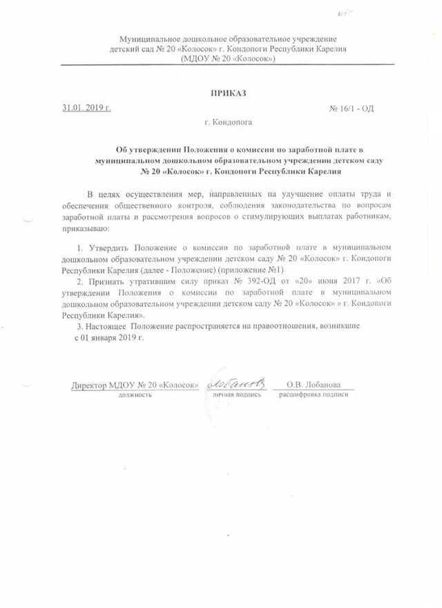 Приказом утвердить положение об оплате труда. Приказ об утверждении положения об оплате труда работников. приказ об утверждении положения об оплате труда в детском саду. приказ об утверждении положения о системе оплаты труда. приказ о положении об оплате труда образец.