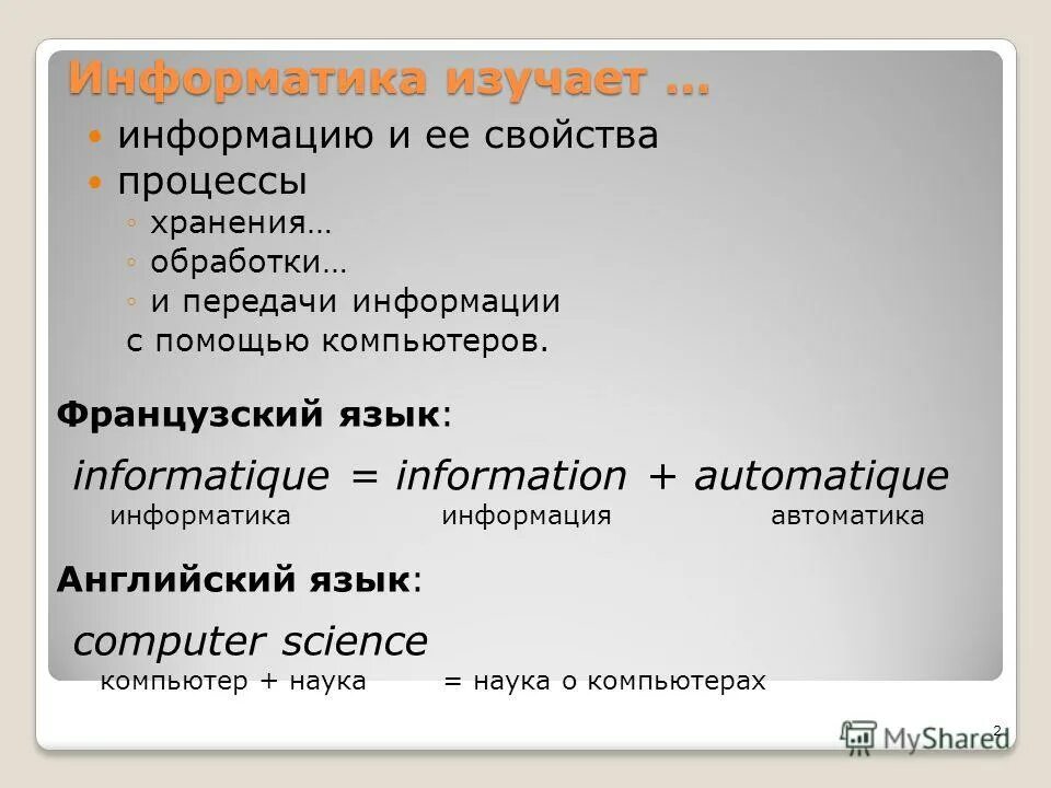 1 информатика изучает. Что изучает Информатика.