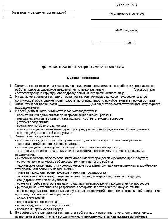 Обязанности инженера на производстве. Главный инженер технолог обязанности. Должностная инструкция химика-технолога. Технолог экспериментального цеха должностная инструкция. Технолог Разработчик должностная инструкция.