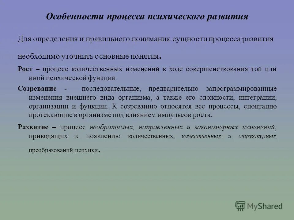 Психическое закономерное изменение психических процессов во времени