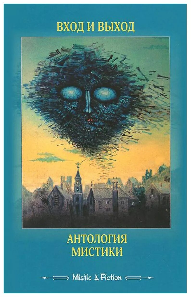 Книга входите. Книги мистика. книга фантастика мистика. обложки книг мистика. книга мистицизм.