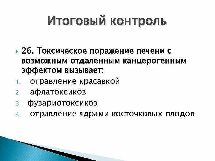 Токсическое поражение печени. Токсическое поражение печени с возможным отдаленным. Отравление ядрами косточковых плодов. Токсических поражения печ. Токсическое поражение симптомы