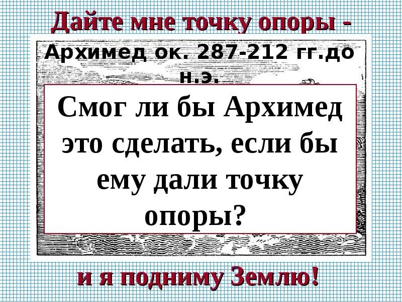 Точку опоры я подниму землю. Архимед дайте мне точку опоры. Дайте мне точку опоры. Точка опоры цитаты. Архимед точка опоры.