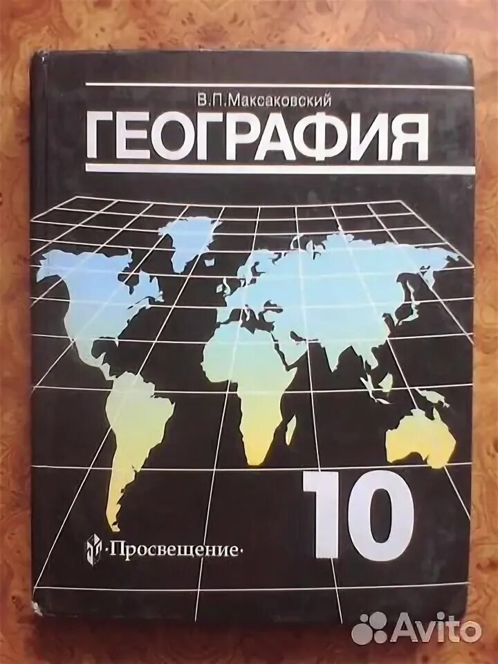 Контурная карта максаковский 10 11. Учебник по географии максаковский Владимир Павлович 10 класс. География 10 класс учебник. Учебник по географии 10 класс. Черный учебник по географии.