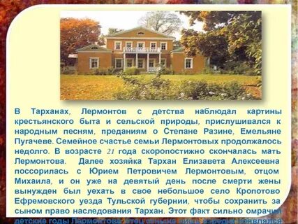 Жизнь лермонтова в тарханах