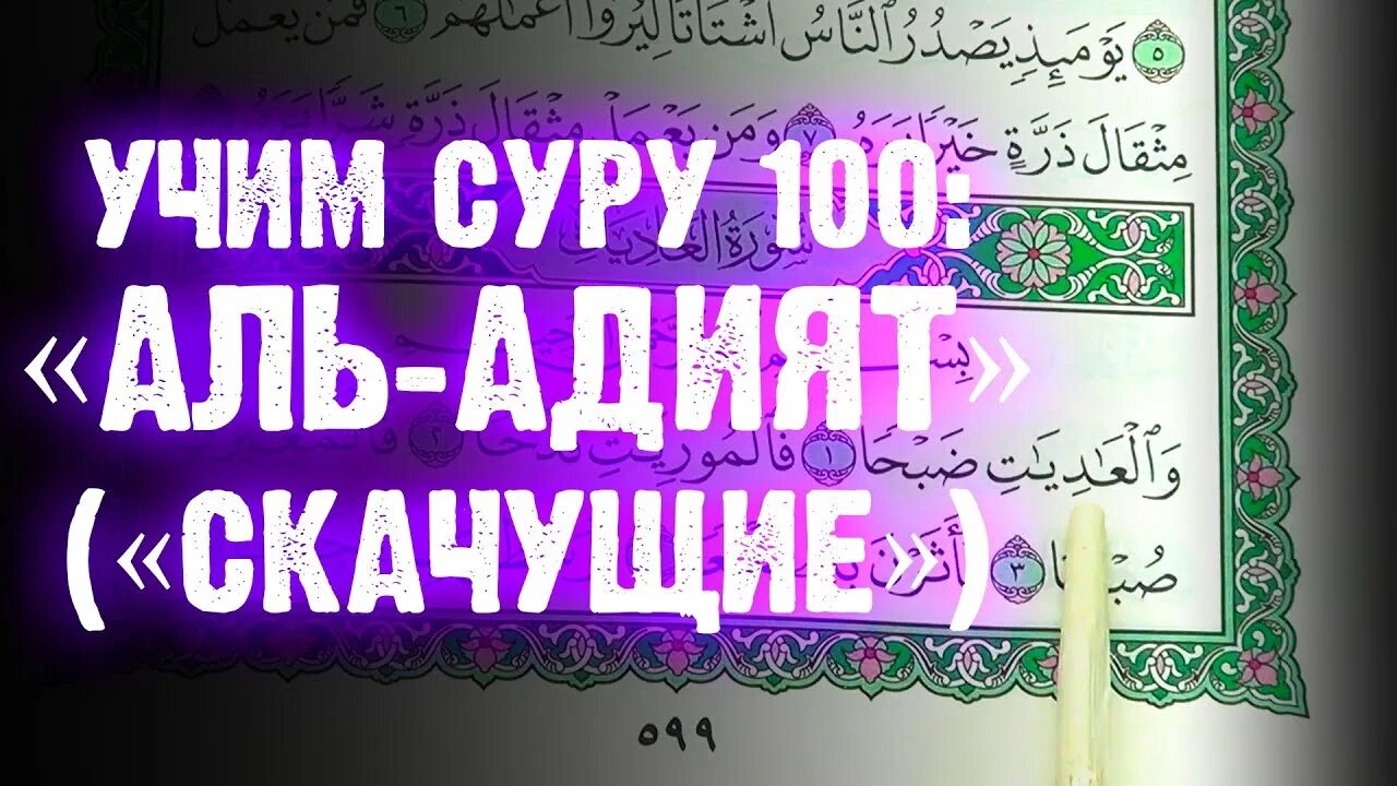 Сура 100 Аль Адият. Сура Аль Адият. Сура Аль Адийат. Сура 100 на арабском.