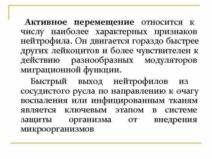 Активное перемещение. Активно движения характерно. Характерно активное передвижение к очагу воспаления. Активно перемещается Паращии. Активное передвижение характерно для