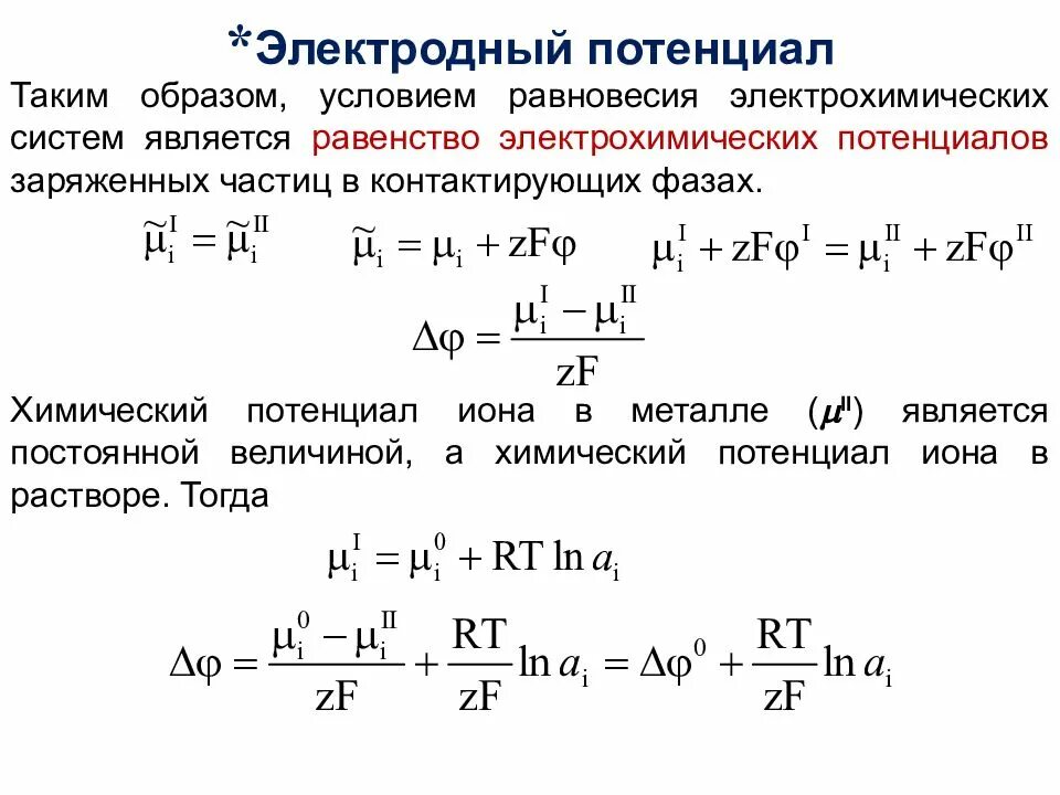 До какого максимального потенциала зарядится металлический. Электродный потенциал разность потенциалов. Условия равновесия через химический потенциал. Электродный потенциал возникает на границе раздела фаз. Уравнение стандартного электродного потенциала.