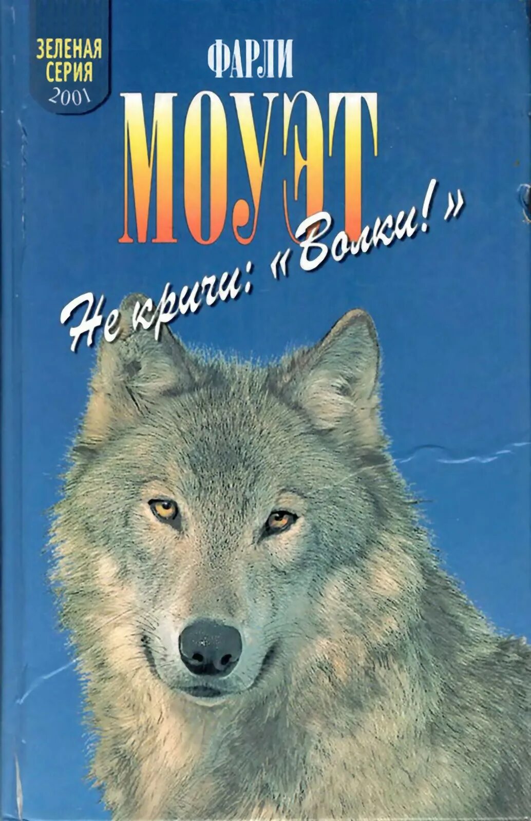 Фф сборник волки. Не кричи волки книга. Книга волки. Волчий дождь блю. Фф сборник волки.