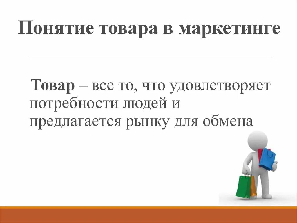 Понятие товара в маркетинге. Понятие продукции. Понимание товара маркетинговое понимание товара. Понятие продукт в маркетинге. В маркетинге товар является