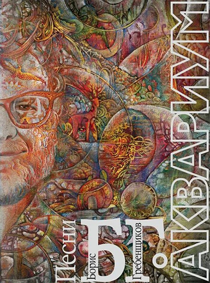 Музыка б г а. Музыкальная энциклопедия для детей. Оркестр минха. Музыка б г а. Гребенщиков русский альбом.