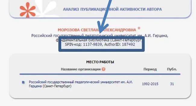 Spin автора. ID РИНЦ. Идентификатор автора в РИНЦ. Spin-код. ID РИНЦ как узнать.