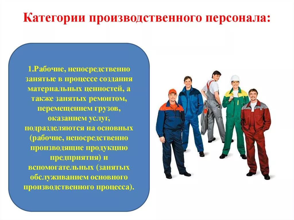 Производственный персонал. Категории персонала. Категории персонала организации. Категории персонала на производстве. Категории работников предприятия.