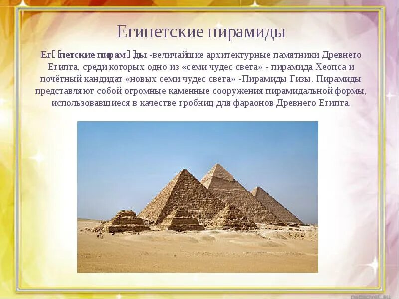 Презентация по знаменитым местам 3 класс. Пирамиды Гизы чудо света. 1 Чудо света пирамида Хеопса. Пирамида Хеопса окружающий мир 3 класс. Пирамида Хеопса 1 из 7 чудес света.